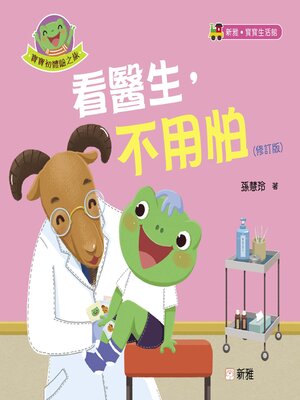 cover image of 看醫生，不用怕
